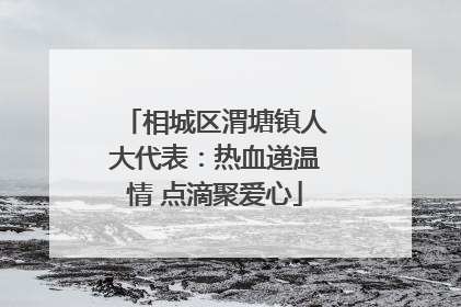相城区渭塘镇人大代表：热血递温情 点滴聚爱心