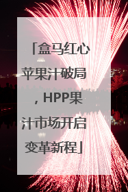 盒马红心苹果汁破局，HPP果汁市场开启变革新程