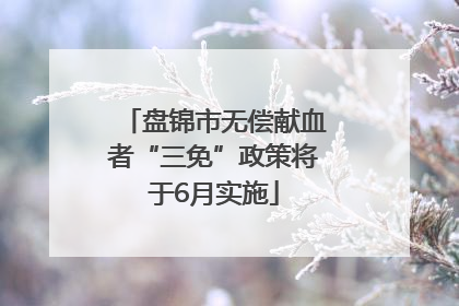 盘锦市无偿献血者“三免”政策将于6月实施