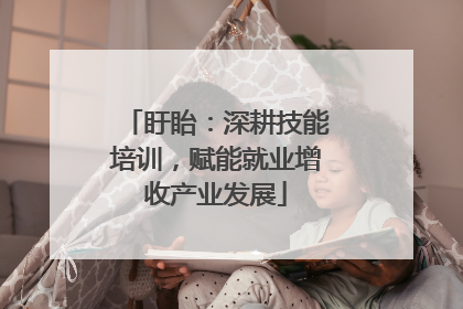 盱眙：深耕技能培训，赋能就业增收产业发展