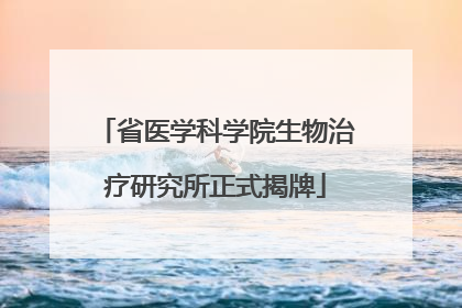 省医学科学院生物治疗研究所正式揭牌