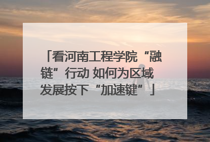 看河南工程学院“融链”行动 如何为区域发展按下“加速键”