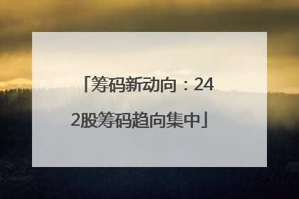 筹码新动向：242股筹码趋向集中