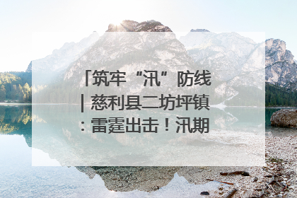 筑牢“汛”防线｜慈利县二坊坪镇：雷霆出击！汛期捕鱼被紧急叫停