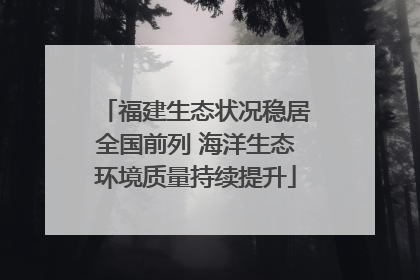 福建生态状况稳居全国前列 海洋生态环境质量持续提升