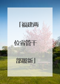 福建两位省管干部履新