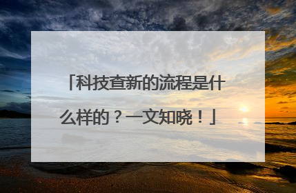 科技查新的流程是什么样的？一文知晓！