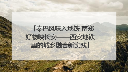 秦巴风味入地铁 南郑好物映长安——西安地铁里的城乡融合新实践