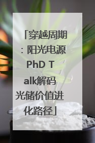 穿越周期：阳光电源PhD Talk解码光储价值进化路径