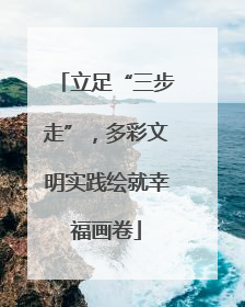 立足“三步走”，多彩文明实践绘就幸福画卷