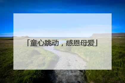 童心跳动，感恩母爱