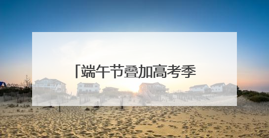 端午节叠加高考季 “一举高粽”等主题粽子销量连日上涨丨封面有数