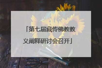 第七届藏传佛教教义阐释研讨会召开