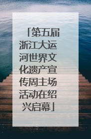 第五届浙江大运河世界文化遗产宣传周主场活动在绍兴启幕