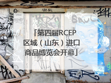 第四届RCEP区域（山东）进口商品博览会开幕