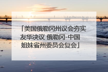 美国俄勒冈州议会夯实友华决议 俄勒冈-中国姐妹省州委员会复会