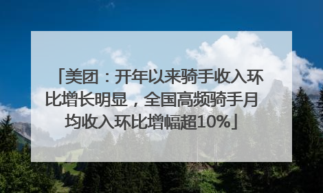 美团：开年以来骑手收入环比增长明显，全国高频骑手月均收入环比增幅超10%