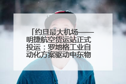 约旦最大机场——明捷航空货运站正式投运：罗地格工业自动化方案驱动中东物流未来新航向
