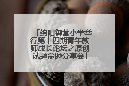绵阳御营小学举行第十四期青年教师成长论坛之原创试题命题分享会