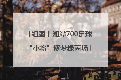 组图丨湘潭700足球“小将”逐梦绿茵场