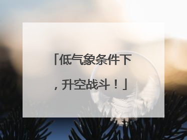 低气象条件下，升空战斗！