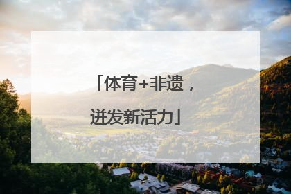 体育+非遗，迸发新活力