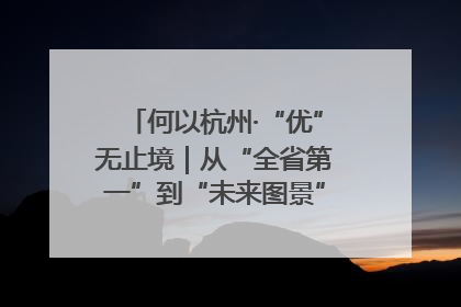 何以杭州·“优”无止境｜从“全省第一”到“未来图景” 余杭加速航行