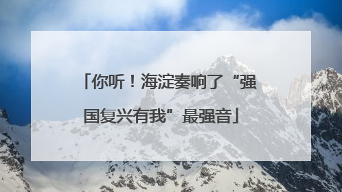 你听！海淀奏响了“强国复兴有我”最强音