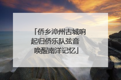 侨乡漳州古城响起归侨乐队弦音 唤醒南洋记忆