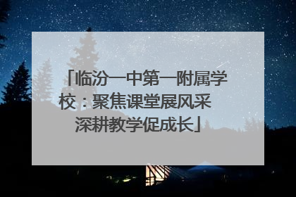 临汾一中第一附属学校：聚焦课堂展风采 深耕教学促成长