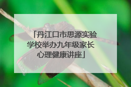 丹江口市思源实验学校举办九年级家长心理健康讲座