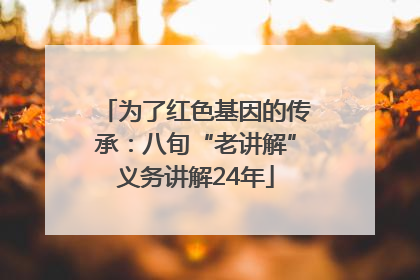 为了红色基因的传承：八旬“老讲解”义务讲解24年