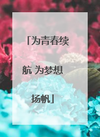 为青春续航 为梦想扬帆