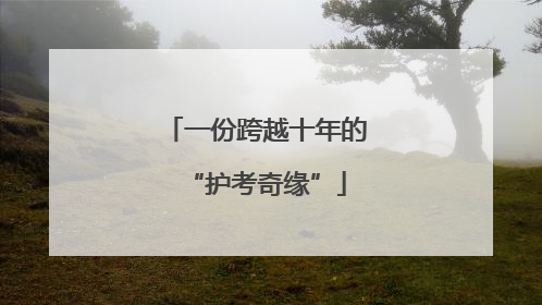 一份跨越十年的“护考奇缘”