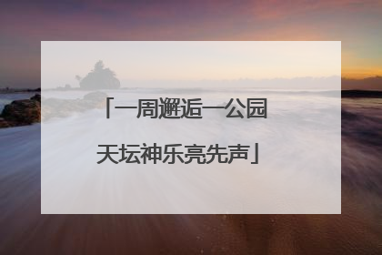 一周邂逅一公园 天坛神乐亮先声