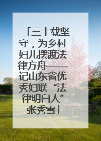 三十载坚守，为乡村妇儿摆渡法律方舟——记山东省优秀妇联“法律明白人”张秀雪