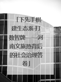 下先手棋·建生态系·打数智牌——河南文旅热背后的社会治理答卷