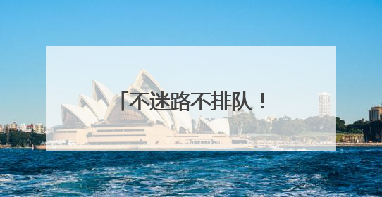 不迷路不排队！胖东来周边停车场都在这了→