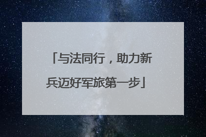 与法同行，助力新兵迈好军旅第一步