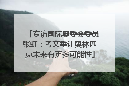 专访国际奥委会委员张虹：考文垂让奥林匹克未来有更多可能性