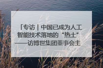 专访｜中国已成为人工智能技术落地的“热土”——访博世集团董事会主席斯特凡·哈通