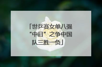 世乒赛女单八强“中日”之争中国队三胜一负