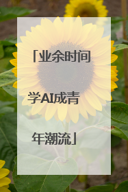 业余时间学AI成青年潮流