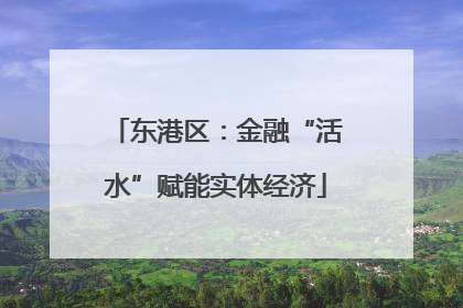 东港区：金融“活水”赋能实体经济