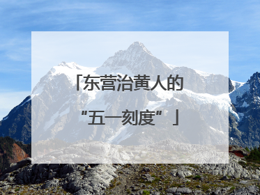 东营治黄人的“五一刻度”