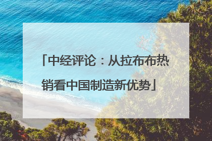 中经评论：从拉布布热销看中国制造新优势