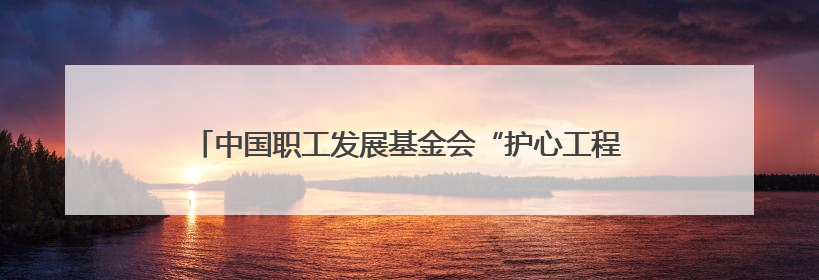 中国职工发展基金会“护心工程”暨四川省工会驿站提质增效公益行动AED使用培训在达州举行