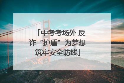 中考考场外 反诈“护盾”为梦想筑牢安全防线