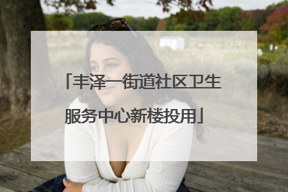 丰泽一街道社区卫生服务中心新楼投用