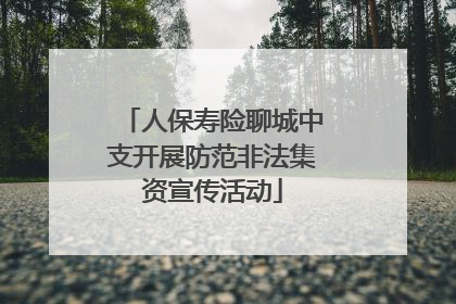 人保寿险聊城中支开展防范非法集资宣传活动